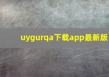 uygurqa下载app最新版