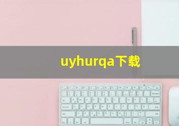 uyhurqa下载