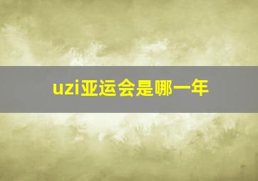 uzi亚运会是哪一年