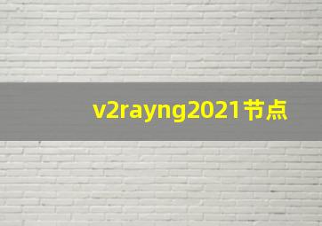 v2rayng2021节点