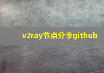 v2ray节点分享github