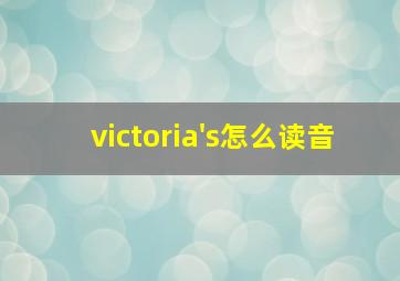 victoria's怎么读音