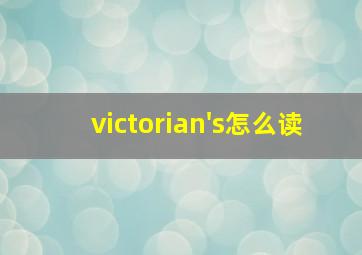 victorian's怎么读