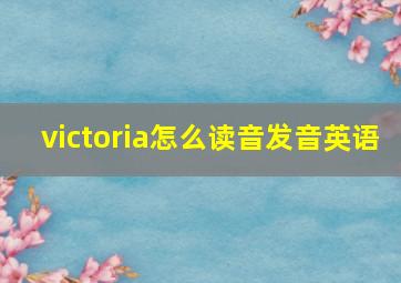 victoria怎么读音发音英语