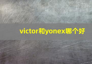 victor和yonex哪个好