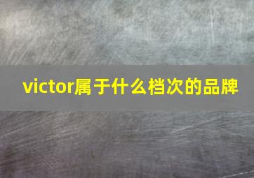 victor属于什么档次的品牌