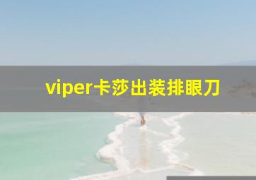 viper卡莎出装排眼刀