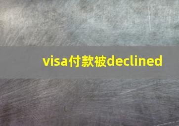 visa付款被declined