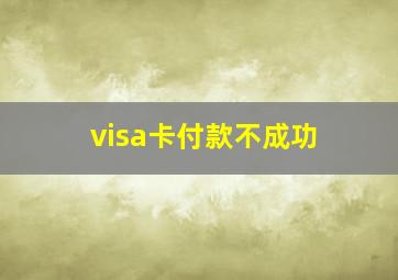 visa卡付款不成功