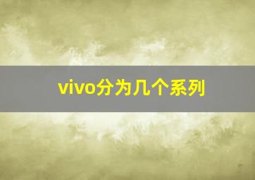 vivo分为几个系列