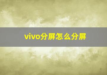 vivo分屏怎么分屏