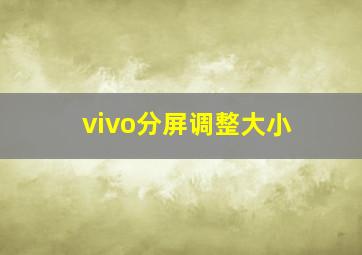 vivo分屏调整大小