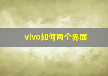 vivo如何两个界面