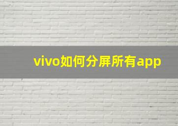 vivo如何分屏所有app