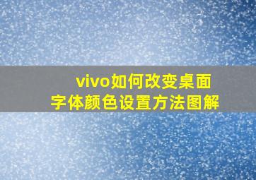 vivo如何改变桌面字体颜色设置方法图解