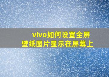 vivo如何设置全屏壁纸图片显示在屏幕上