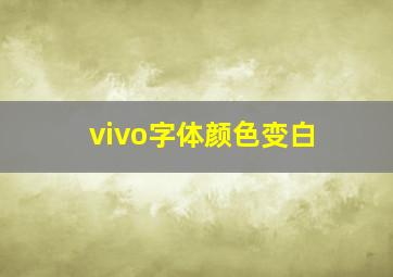 vivo字体颜色变白