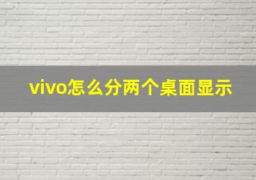 vivo怎么分两个桌面显示