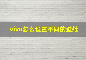 vivo怎么设置不同的壁纸