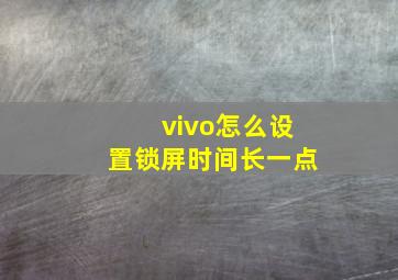 vivo怎么设置锁屏时间长一点