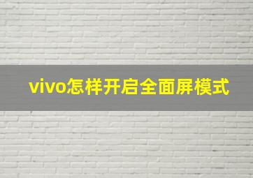 vivo怎样开启全面屏模式