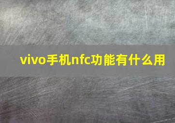 vivo手机nfc功能有什么用