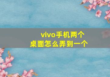 vivo手机两个桌面怎么弄到一个