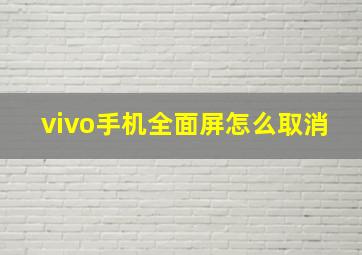 vivo手机全面屏怎么取消