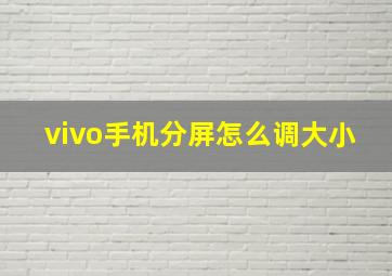 vivo手机分屏怎么调大小