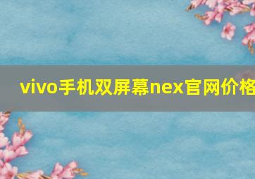 vivo手机双屏幕nex官网价格