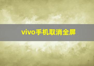 vivo手机取消全屏