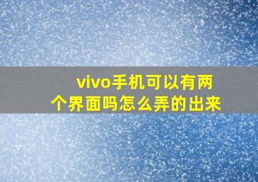 vivo手机可以有两个界面吗怎么弄的出来