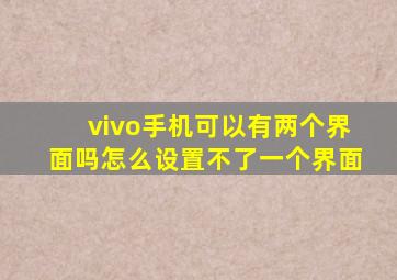 vivo手机可以有两个界面吗怎么设置不了一个界面