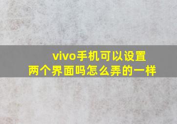 vivo手机可以设置两个界面吗怎么弄的一样