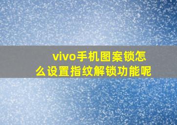 vivo手机图案锁怎么设置指纹解锁功能呢