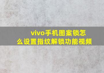 vivo手机图案锁怎么设置指纹解锁功能视频