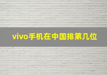 vivo手机在中国排第几位