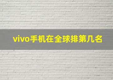 vivo手机在全球排第几名