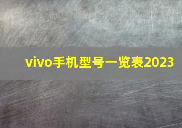 vivo手机型号一览表2023