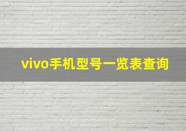 vivo手机型号一览表查询