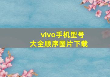 vivo手机型号大全顺序图片下载