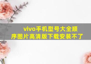 vivo手机型号大全顺序图片高清版下载安装不了