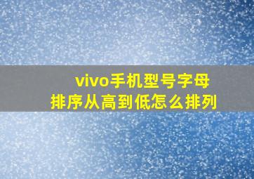 vivo手机型号字母排序从高到低怎么排列