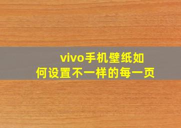 vivo手机壁纸如何设置不一样的每一页