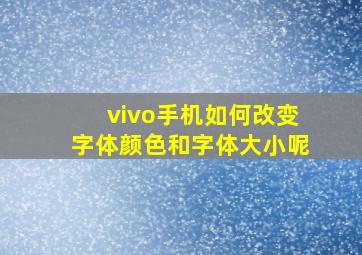 vivo手机如何改变字体颜色和字体大小呢