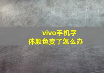 vivo手机字体颜色变了怎么办