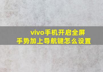 vivo手机开启全屏手势加上导航键怎么设置