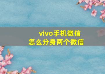 vivo手机微信怎么分身两个微信