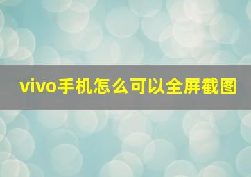 vivo手机怎么可以全屏截图