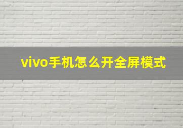 vivo手机怎么开全屏模式